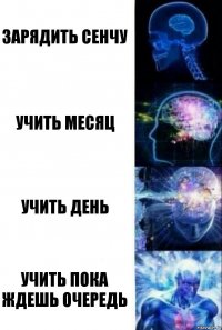 Зарядить Сенчу Учить месяц Учить день Учить пока ждешь очередь