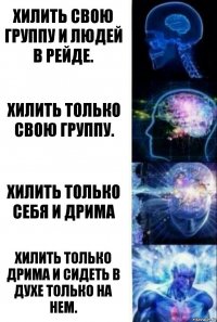 Хилить свою группу и людей в рейде. Хилить только свою группу. Хилить только себя и Дрима Хилить только дрима и сидеть в духе только на нем.