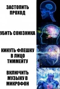 Застопить проход убить союзника кинуть флешку в лицо тиммейту включить музыку в микрофон