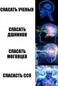 спасать ученых спасать дшников спасать моговцев спасасть ссп