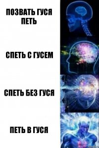 позвать гуся петь спеть с гусем спеть без гуся петь в гуся