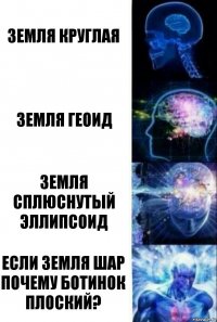 Земля круглая земля геоид земля сплюснутый эллипсоид если земля шар почему ботинок плоский?