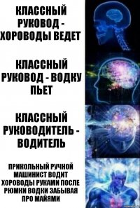 классный руковод - хороводы ведет Классный руковод - водку пьет Классный руководитель - водитель прикольный ручной машинист водит хороводы руками после рюмки водки забывая про Майями