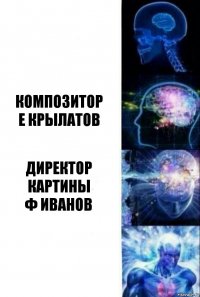  композитор
Е Крылатов директор картины
Ф Иванов 