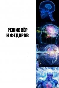  режиссёр
Н Фёдоров  