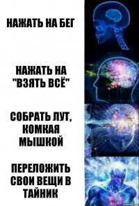 Нажать на бег Нажать на "взять всё" Собрать лут, комкая мышкой Переложить свои вещи в тайник