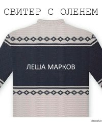 Леша Марков