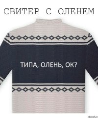 Типа, олень, ок?