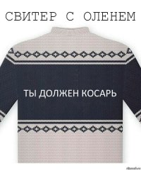 Ты должен косарь