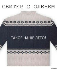 Такое наше лето!