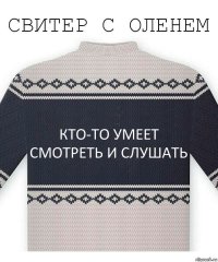 кто-то умеет смотреть и слушать