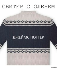 Джеймс Поттер