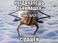 когда хочешь обнимашек с дашей