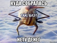 куда собралась нету денег