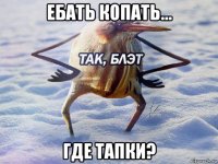 ебать копать... где тапки?