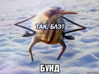  бунд