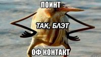 поинт оф контакт