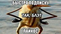 быстро подписку лайкос