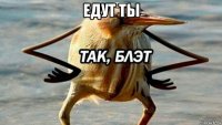 едут ты 