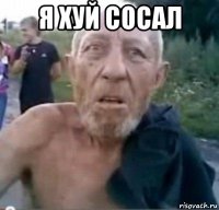 я хуй сосал 