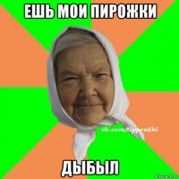 ешь мои пирожки дыбыл