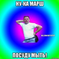 ну-ка марш посуду мыть!