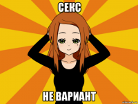 секс не вариант