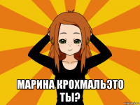  марина крохмальэто ты?