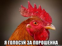  я голосуй за порошенка