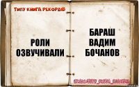 Роли озвучивали Бараш
Вадим Бочанов