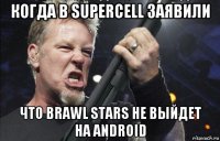 когда в supercell заявили что brawl stars не выйдет на android