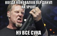 когда коновалов перданул на уроке ну все сука