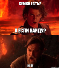 Семки есть? Нет! А если найду?