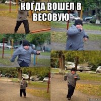 когда вошел в весовую 