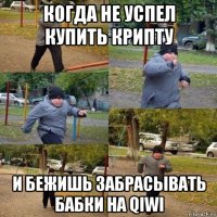 когда не успел купить крипту и бежишь забрасывать бабки на qiwi