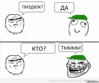 Пиздюк? Да Кто? Тыыыы!