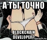 а ты точно blockchain developer?