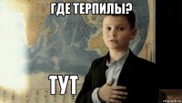 где терпилы? 