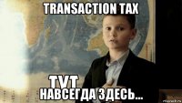 transaction tax навсегда здесь...