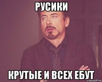 русики крутые и всех ебут