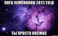 лига чемпионов 2017/2018 ты просто космос