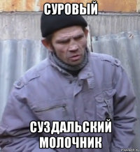 суровый суздальский молочник