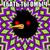 ебать ты омыч 