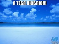 я тебя люблю!!! 