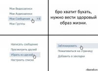 бро хватит бухать, нужно вести здоровый образ жизни.