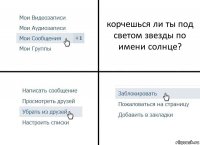 корчешься ли ты под светом звезды по имени солнце?