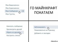 ГО МАЙНКРАФТ ПОКАТАЕМ