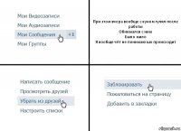 При этом вчера вообще с куном гулял после работы
Обнимался с ним
Было мило
Я вообще чёт не понимаю шо происходит