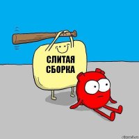 Слитая сборка