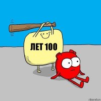 ЛЕТ 100